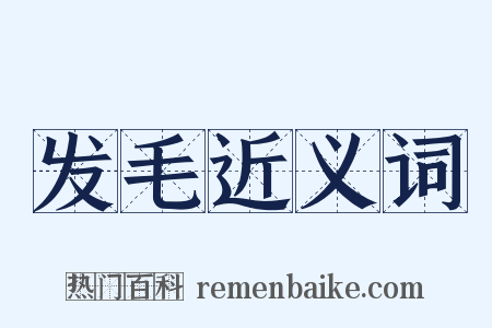 发毛近义词是什么意思的图片